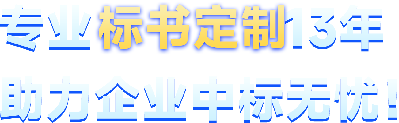 专业标书定制助力企业中标无忧
